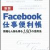 Facebook仕事便利帳