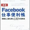 Facebook仕事便利帳