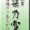 笹乃雪の薄揚げの餡かけ