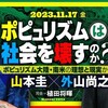  「ポピュリズムは社会を壊すのか？──ポピュリズム大陸・南米の理想と現実から」