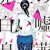 話題になっていた「先生の白い嘘」の原作マンガ(鳥飼茜・作)を読んでみました