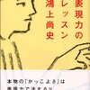 鴻上尚史『表現力のレッスン』