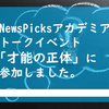 NewsPicksアカデミア、トークイベント「才能の正体」に参加しました。