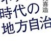 ネット時代の地方自治