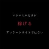 マクロミルだけが稼げるアンケートサイトではない