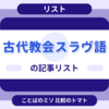 古代教会スラヴ語の記事リスト