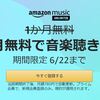 Amazon Music Unlimited新規会員登録で最初の4か月間無料！【6月22日まで】最近はMUJI BGMにハマってます