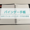 予定管理はバインダーに自作リフィルを挟んで。私のバインダー手帳