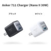 前モデルから30％小型化されたGaN充電器の新型「Anker 711 Charger (Nano II 30W) 」が発売