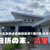 2022夏･避暑とグルメの山梨長野1泊2日【その1：紆余曲折の末、清里へ】