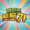【MBC】大歓声！レジェンドトトガ！