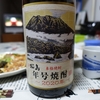 桜島「年号焼酎」２０２０年