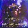 【ミュージカルコンサート】エリザベートTAKARAZUKA25周年スペシャル・ガラ・コンサート