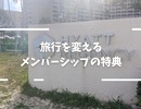 【旅の質を変える】ワールドオブハイアット入会の魅力とおすすめ特典