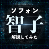 三体に登場する智子（ソフォン）の仕組みを徹底解説！