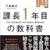 「課長１年目の教科書」を読んで