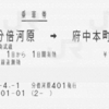 分倍河原駅設置のPOS端末による乗車券