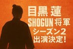 目黒蓮「SHOGUN 将軍」シーズン2出演決定！Snow Man 8人体制はいつから？メンバーの反応とオーディションの裏側