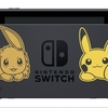 任天堂Switch、レッツゴーピカチュウの同梱版発売決定！！