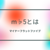 【ギターコード】m(♭5)とは【3和音ダイアトニックの7番目(Ⅶ)マイナーフラットファイブ】