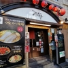 三軒茶屋整体院長のカレー屋巡り　恵比寿らぁ麺屋つなぎ