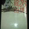 読書感想文　『私の男』　桜庭一樹　を読んだ