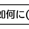 続・おもちゃへの