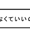 帰らなくていいのに・・・