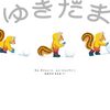 【絵本レビュー】ゆきだま【キムギジョン】
