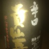 貴仙寿(きせんじゅ)…日本酒