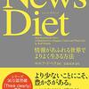 【読書感想】News Diet ☆☆☆☆