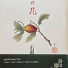 槐の花　石田京詩集