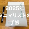 【ミニマリストの手帳2025】薄くて軽くて角丸。機能最小限のシンプルなA5マンスリーレビュー【ダイゴー】