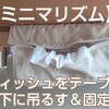 【ミニマリズム】ティッシュをテーブルの下に吊るす&固定すると、すっきり