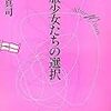 宮台真司『制服少女たちの選択　After 10 Years』