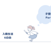子宮筋腫　Part12　入院6日目