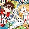 2月7日新刊「神達に拾われた男(8)」「ゆるふわ農家の文字化けスキル ~異世界でカタログ通販やってます~(4)」「異世界賢者の転生無双 ~ゲームの知識で異世界最強~(5)」など