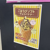 ミニストップの新作ソフトクリーム『ごほうびソフト－チョコバナナ－』