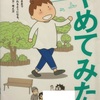 「さらに、やめてみた。」を読んで、何をやめようか考え中です！