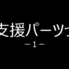 【スパロボDD】グリッドマン参戦と私、その２（対決戦）