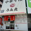 貝と牛と中華そば うみ虎 海田店（安芸郡海田町）味玉昆布水の冷やし貝出汁つけ麺