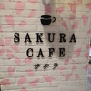 SAKURA CAFE（サクラカフェ)/らぽっぽ なめがたファーマーズヴィレッジ