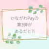 かながわPay第3弾があるらしい！うれしい！！