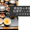 堺宿院の木曽路で松茸尽くしの御膳をいただきました