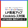 【おすすめ資料】LP（ランディングページ）の集客力をパワーアップさせる方法とCookieレス対策【無料ダウンロード】