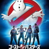 ゴーストバスターズ（3D吹替版）