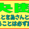 決断…弗爲胡成（為さずんばなんぞ成らん）