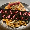 【極ズボラ飯】胡麻ドレで作る『坦々まぜそば風パスタ』【アレンジレシピ】