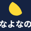 【よなよなの里】還元率の高いポイントサイトを比較してみた！