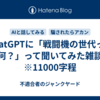 ChatGPTに「戦闘機の世代って何？」って聞いてみた雑談　※11000字程